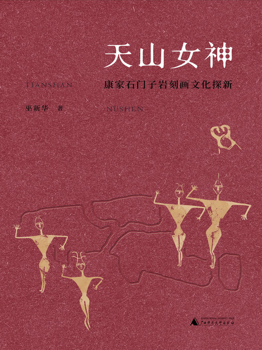 Title details for 丝绸之路文化丛书历史篇 天山女神 by 巫新华 - Available